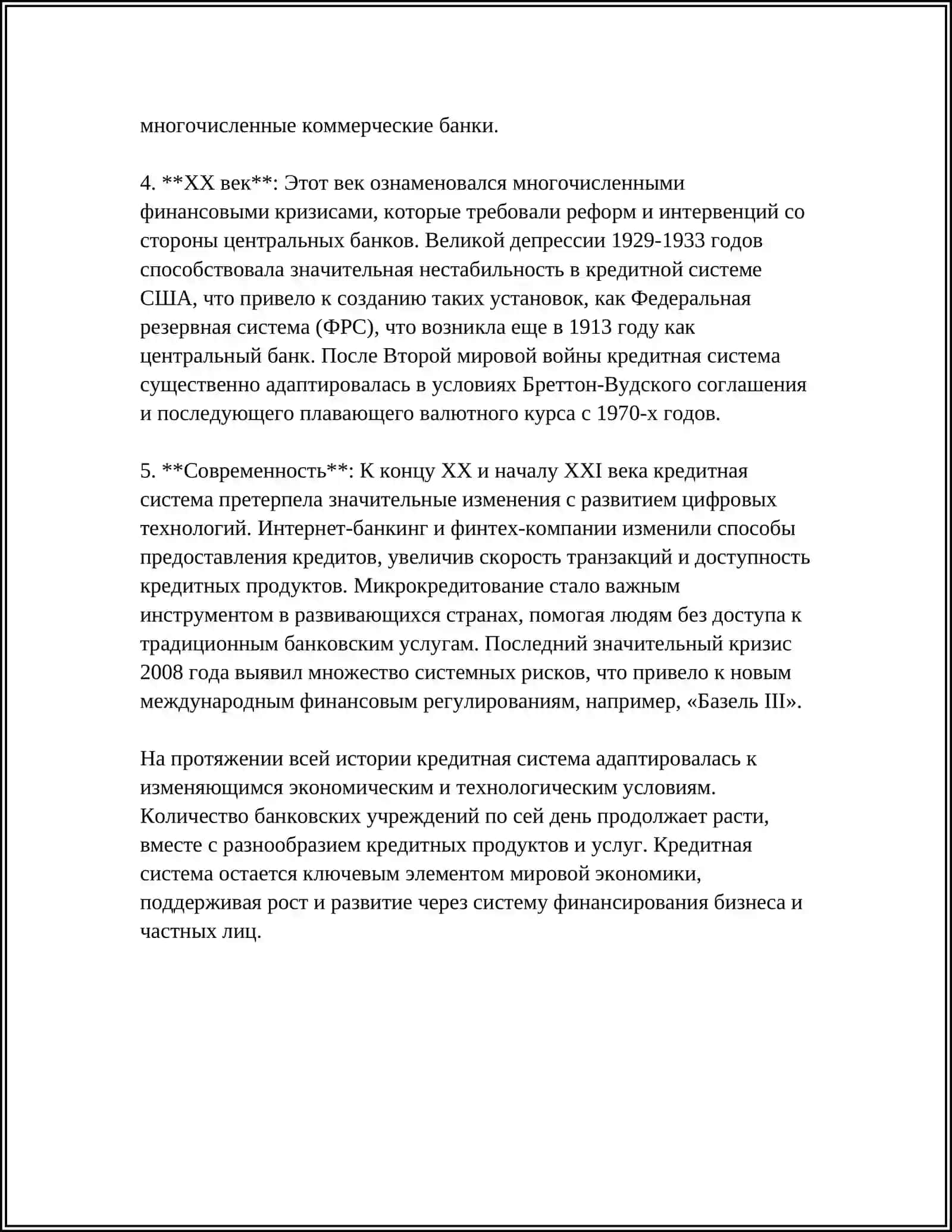 КРЕДИТНАЯ СИСТЕМА И ЕЁ ЭЛЕМЕНТЫ 4