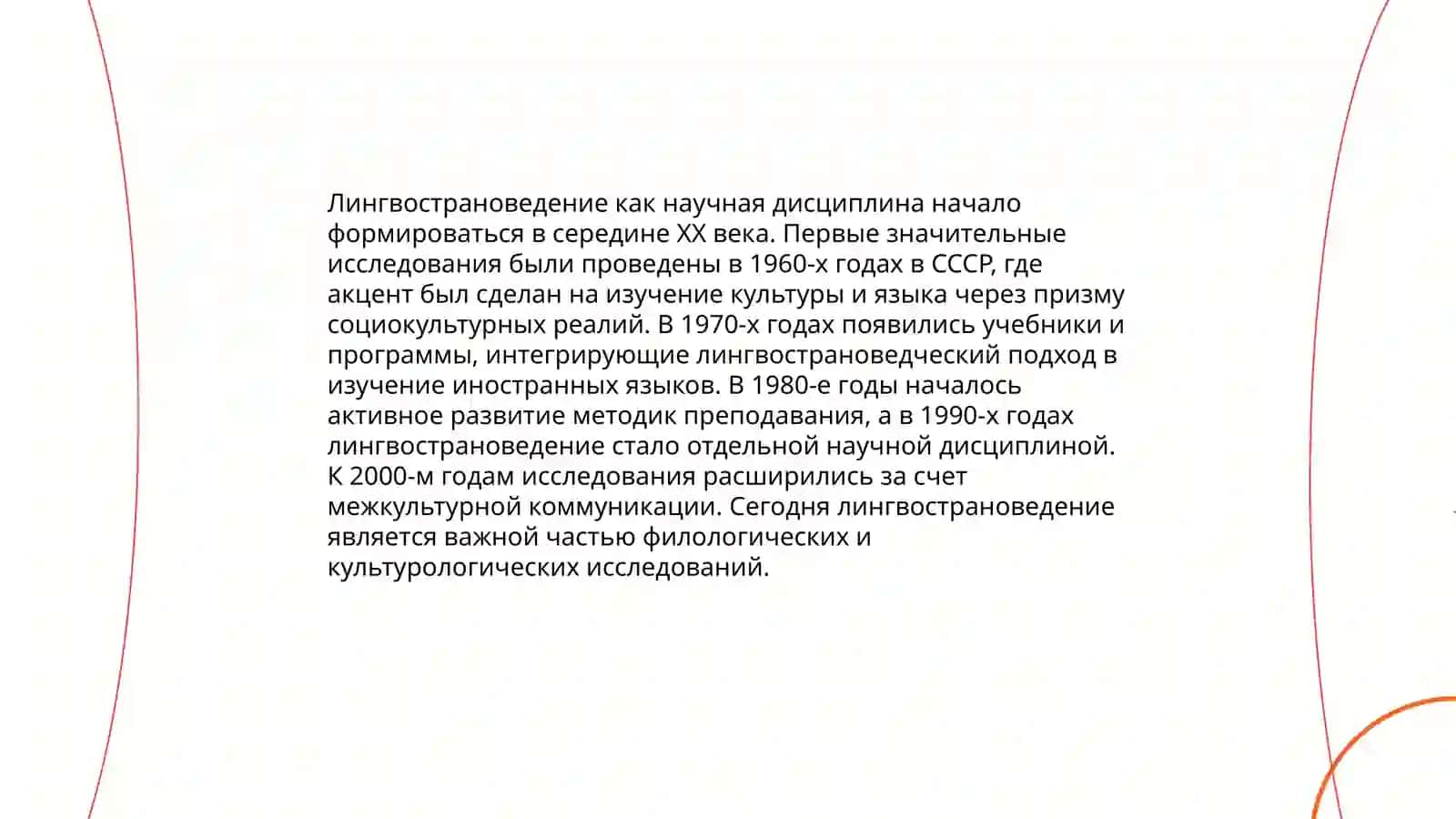Методология лингвострановедения 4