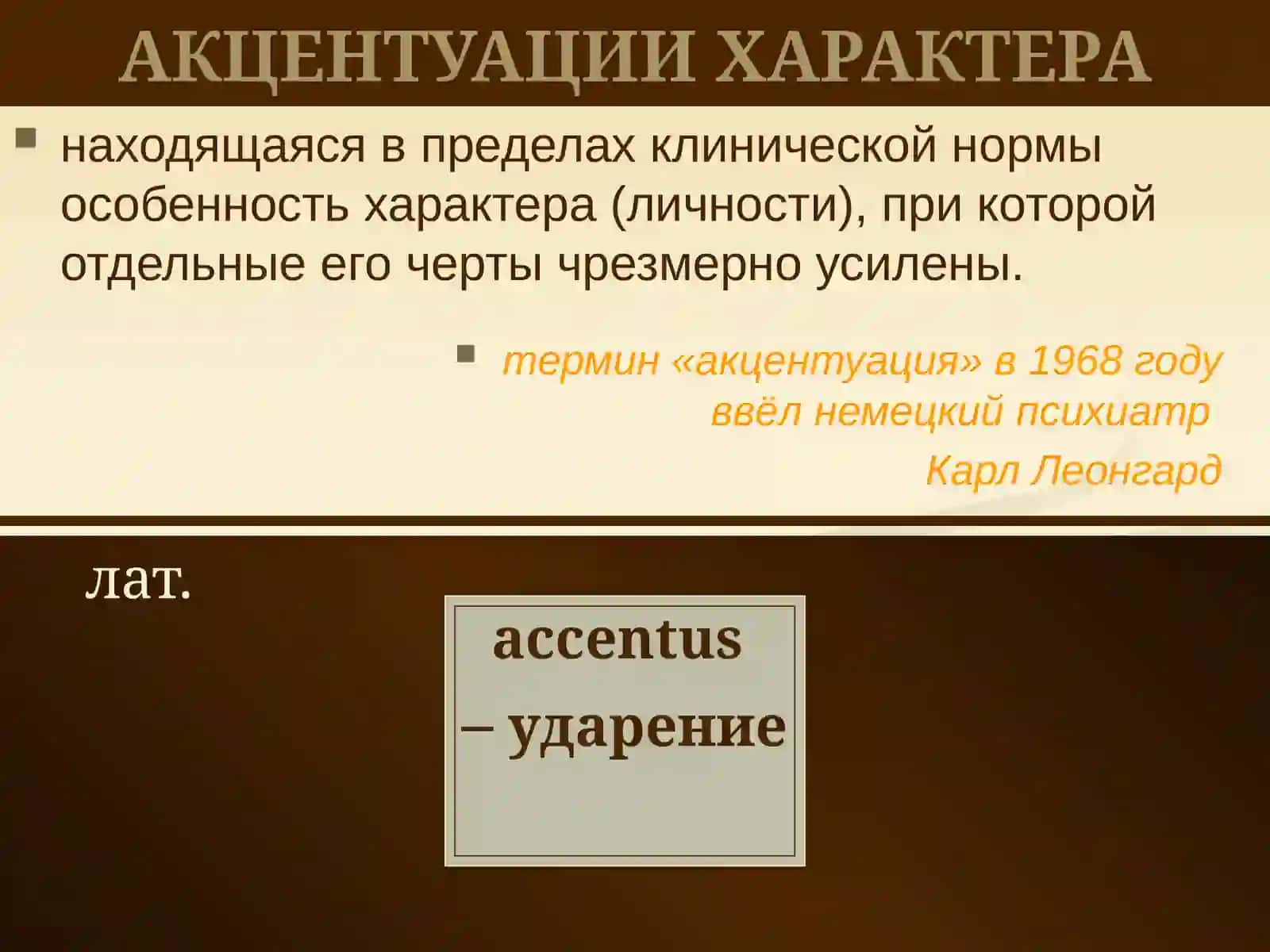 Психопатии 4