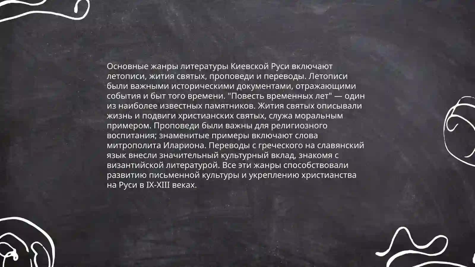 Литературное наследие Киевской Руси 4