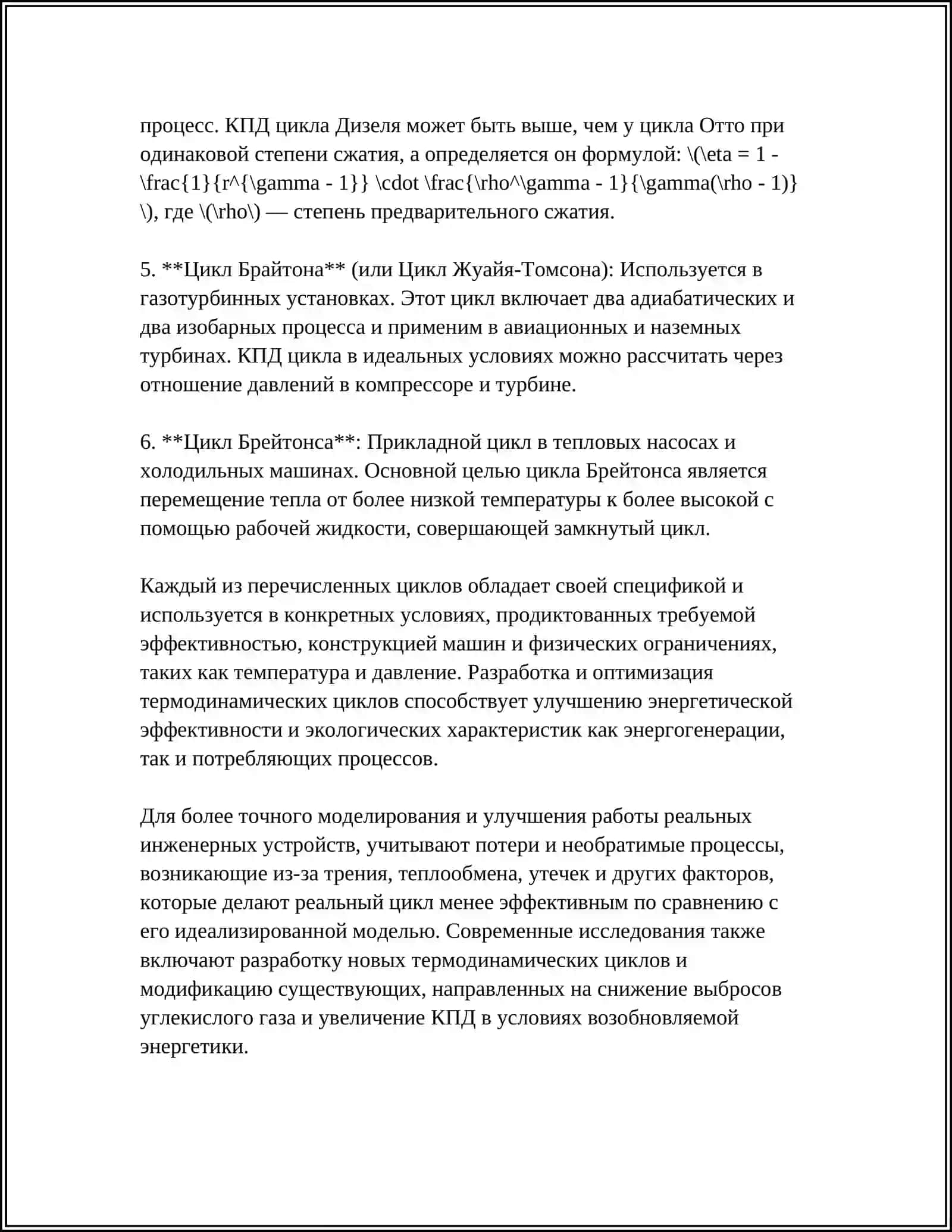 ЦИКЛЫ. 2 ЗАКОН ТЕРМОДИНАМИКИ 4