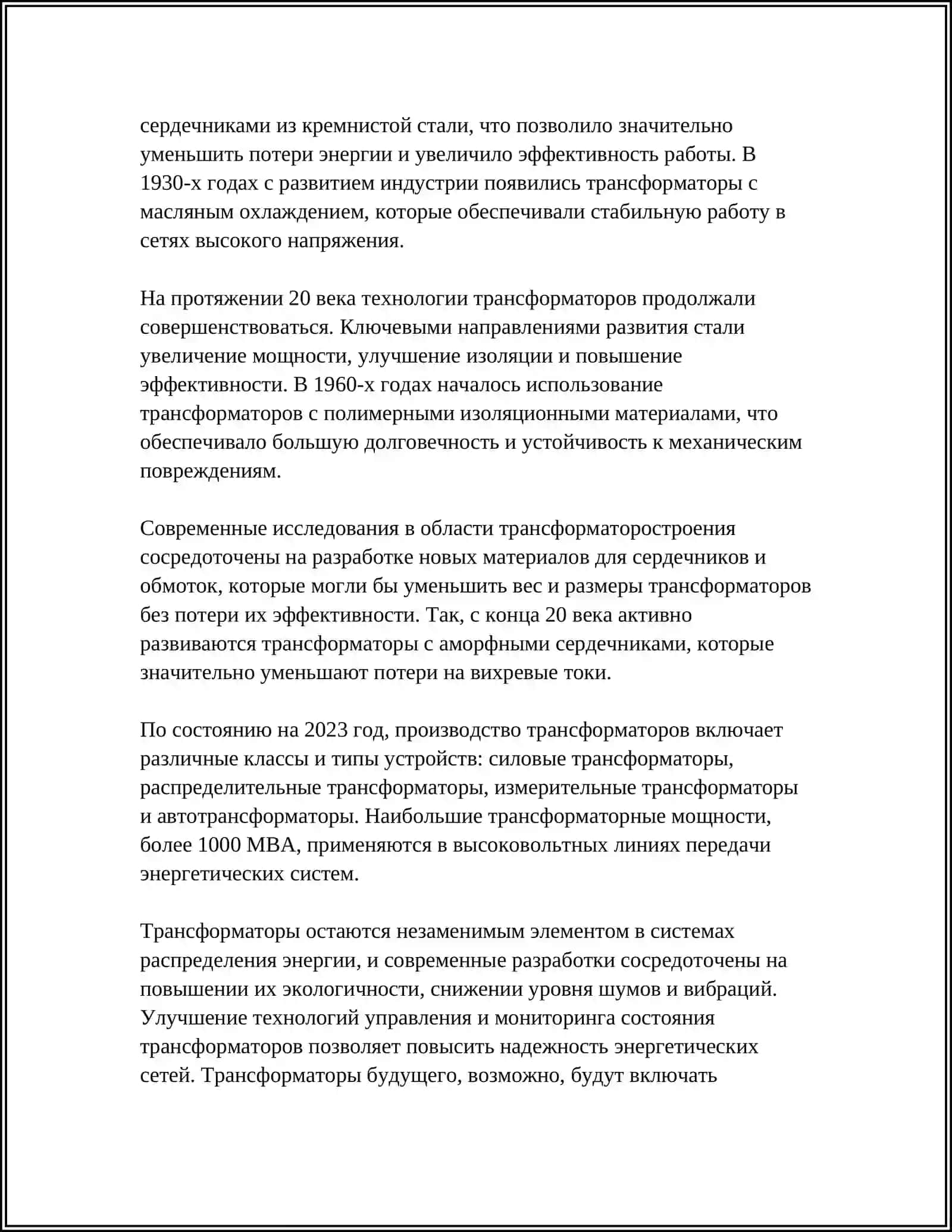 О ТРАНСВАМАТОРЕ 4