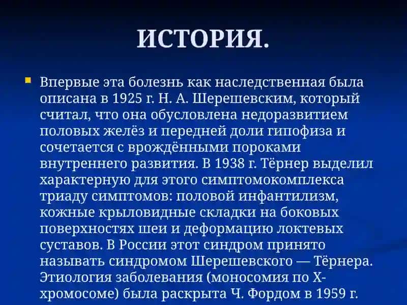 Синдром Шерешевского-Тернера 4
