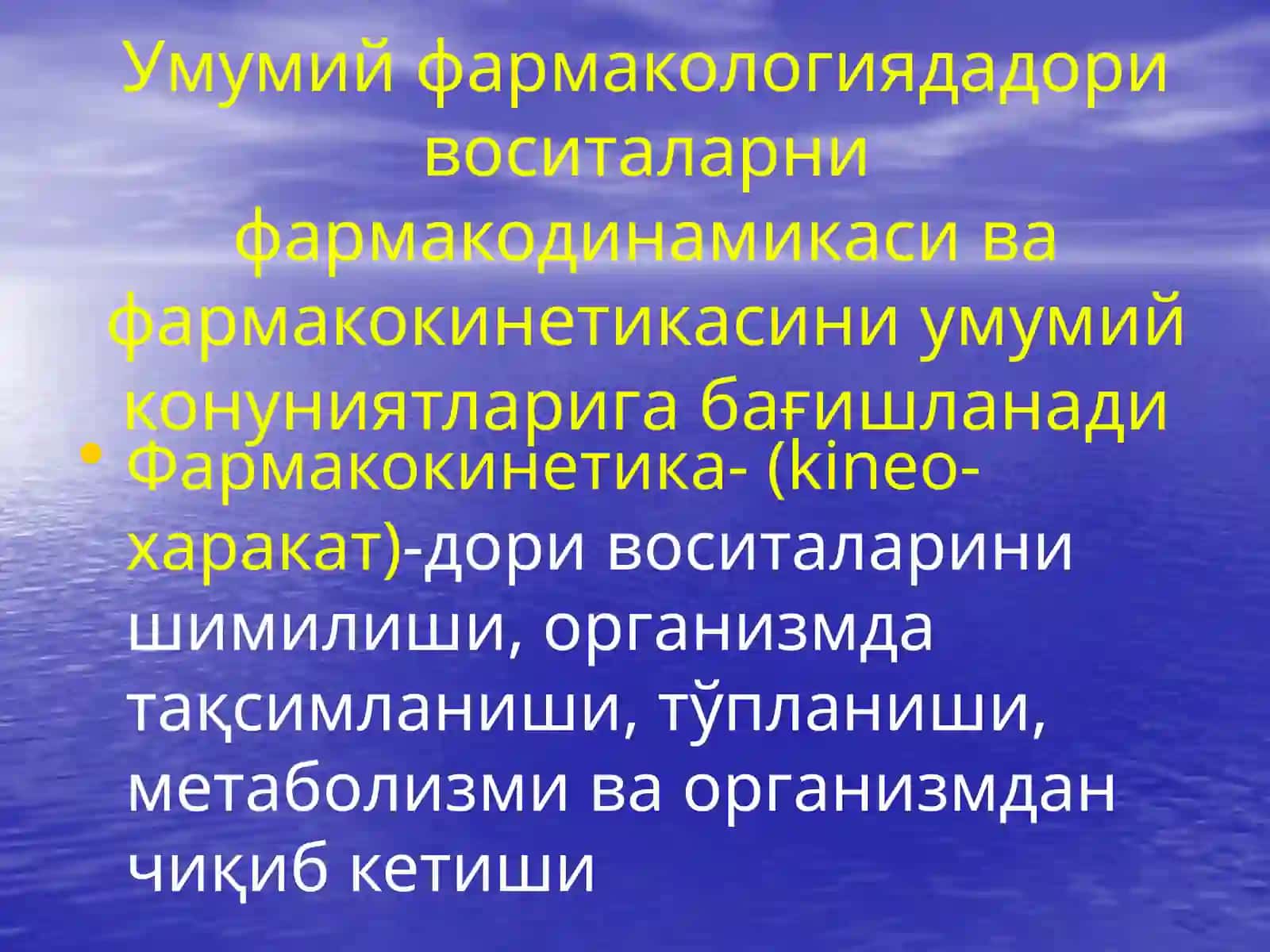 Умумий фармакология 4
