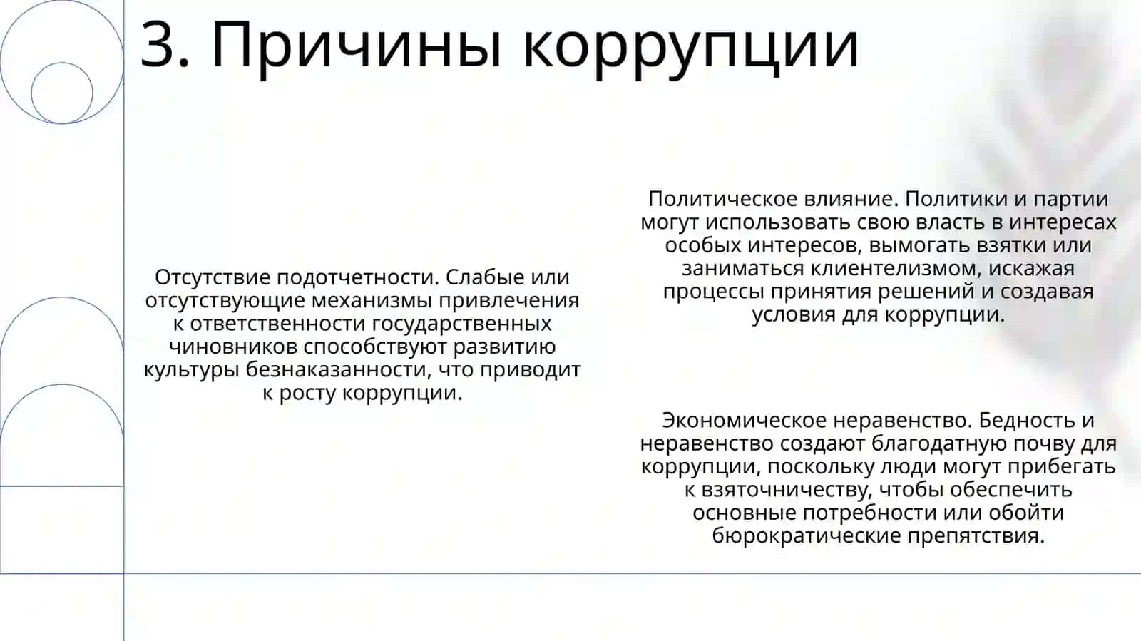 Коррупция 4