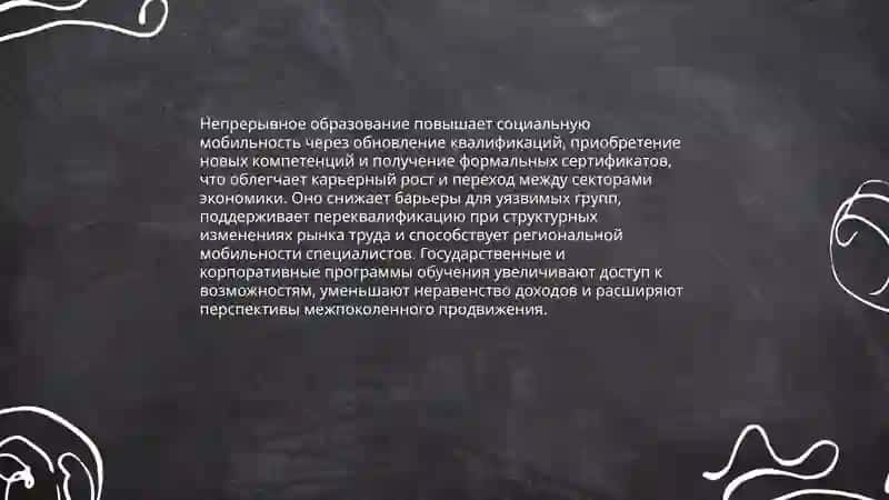 Роль непрерывного образования в современном обществе 4