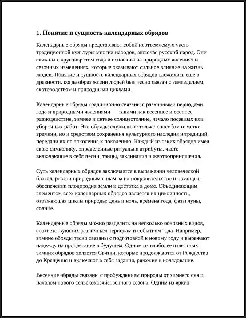 КАЛЕНЬДАРНЫЕ ОБРЯДЫ ИХ СУЩНОСТЬ И ОСНОВНЫЕ ВИДЫ 4