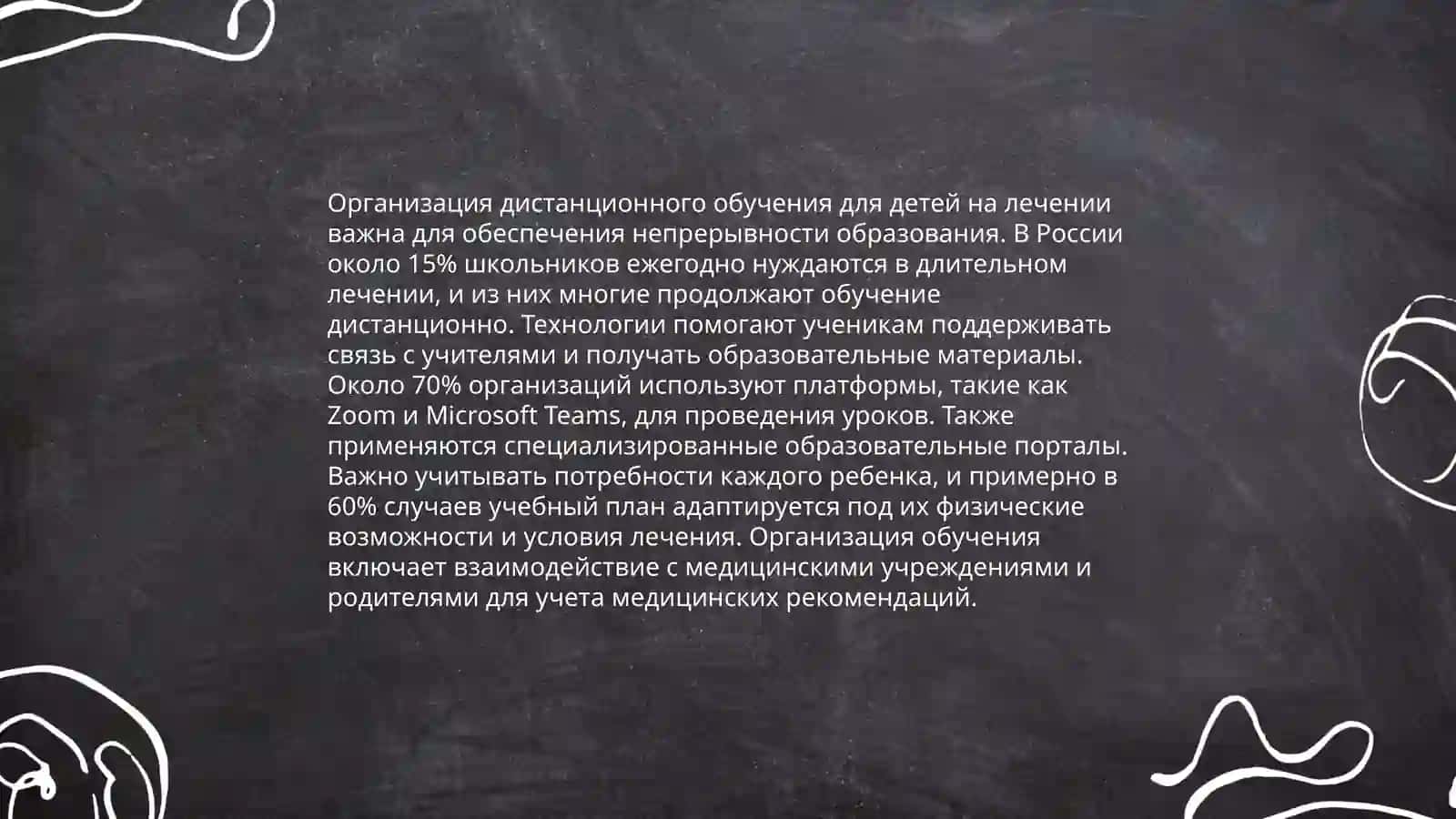 Создание образовательной среды для детей на лечении 4
