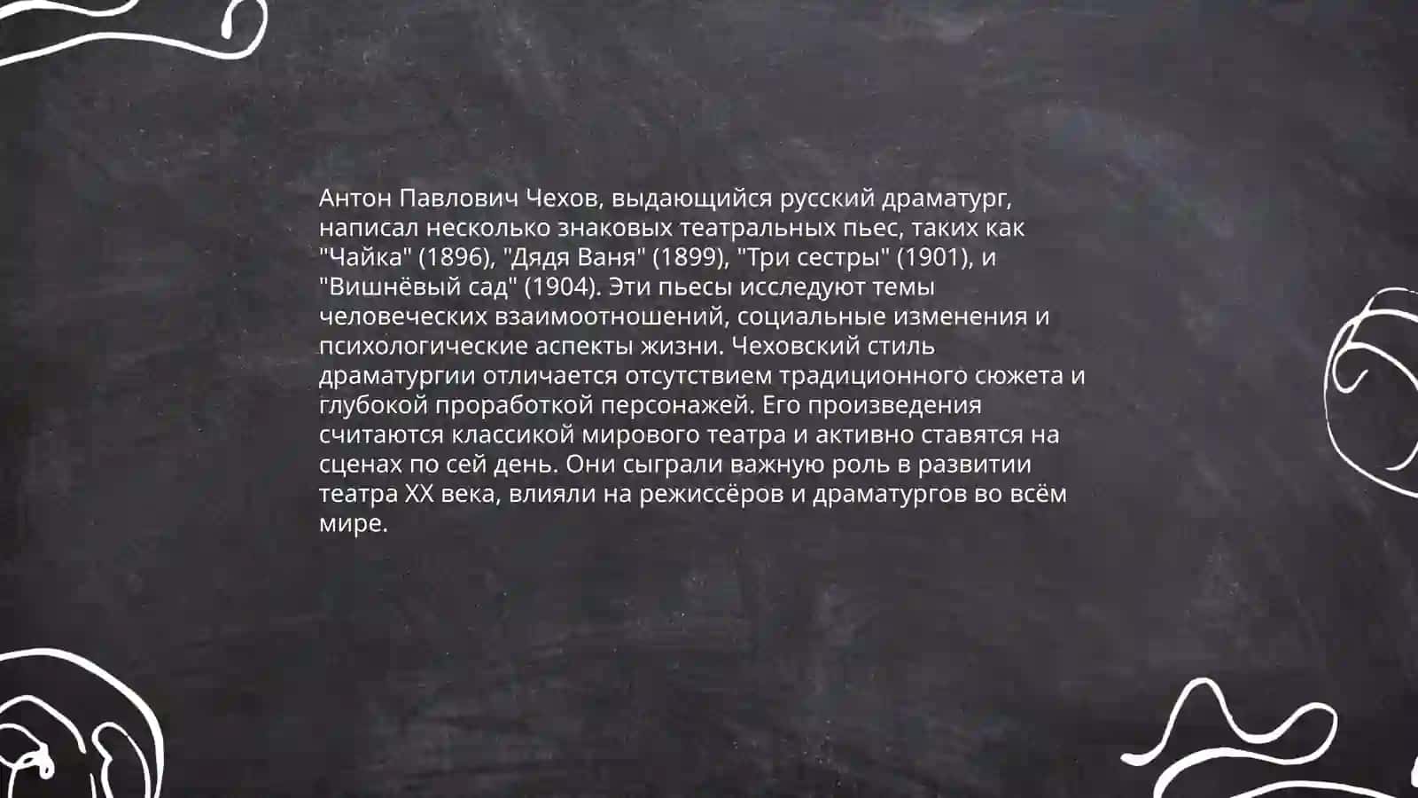 Антон Павлович Чехов 4