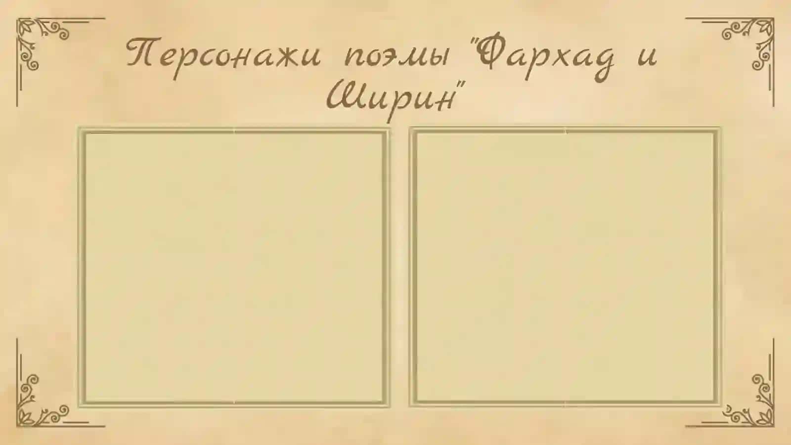 Фархад и Ширин из пятерицы Алишера Навои 4