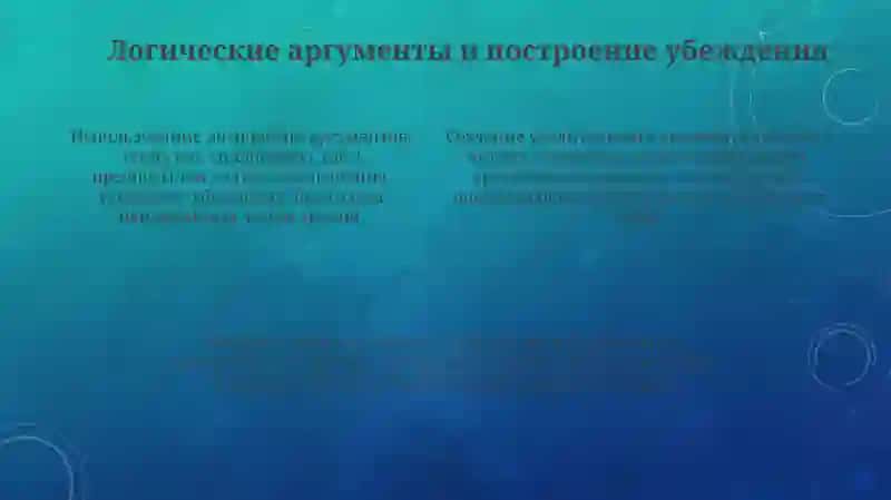 Логика-механизмубеждения 4