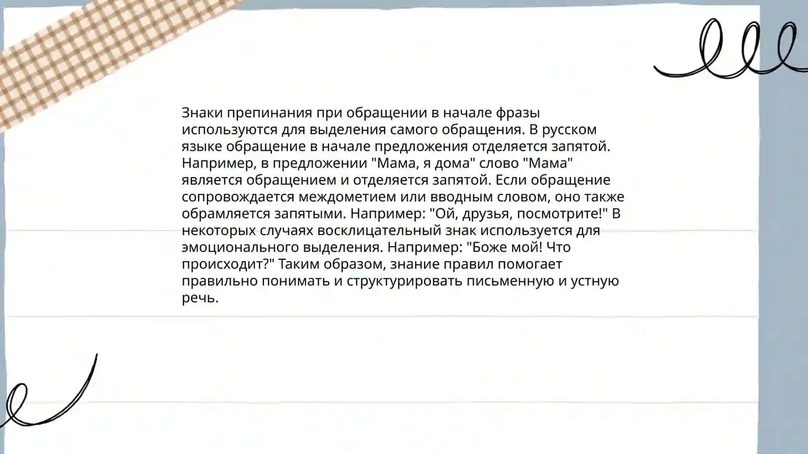 Употребление запятой при обращении 4