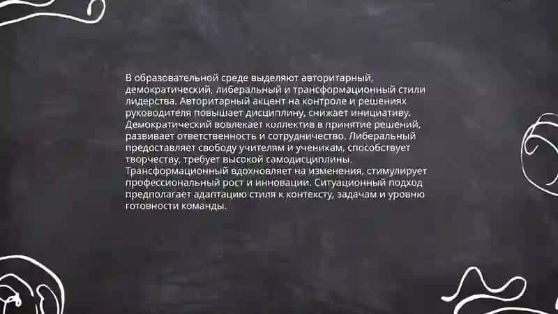Лидерство в педагогической деятельности 4