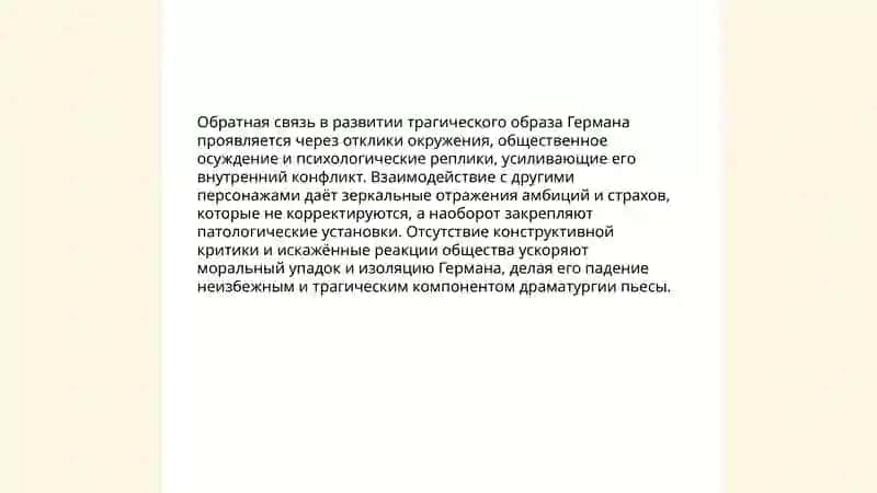 Проблематика пьеса Германа обратная связь 4
