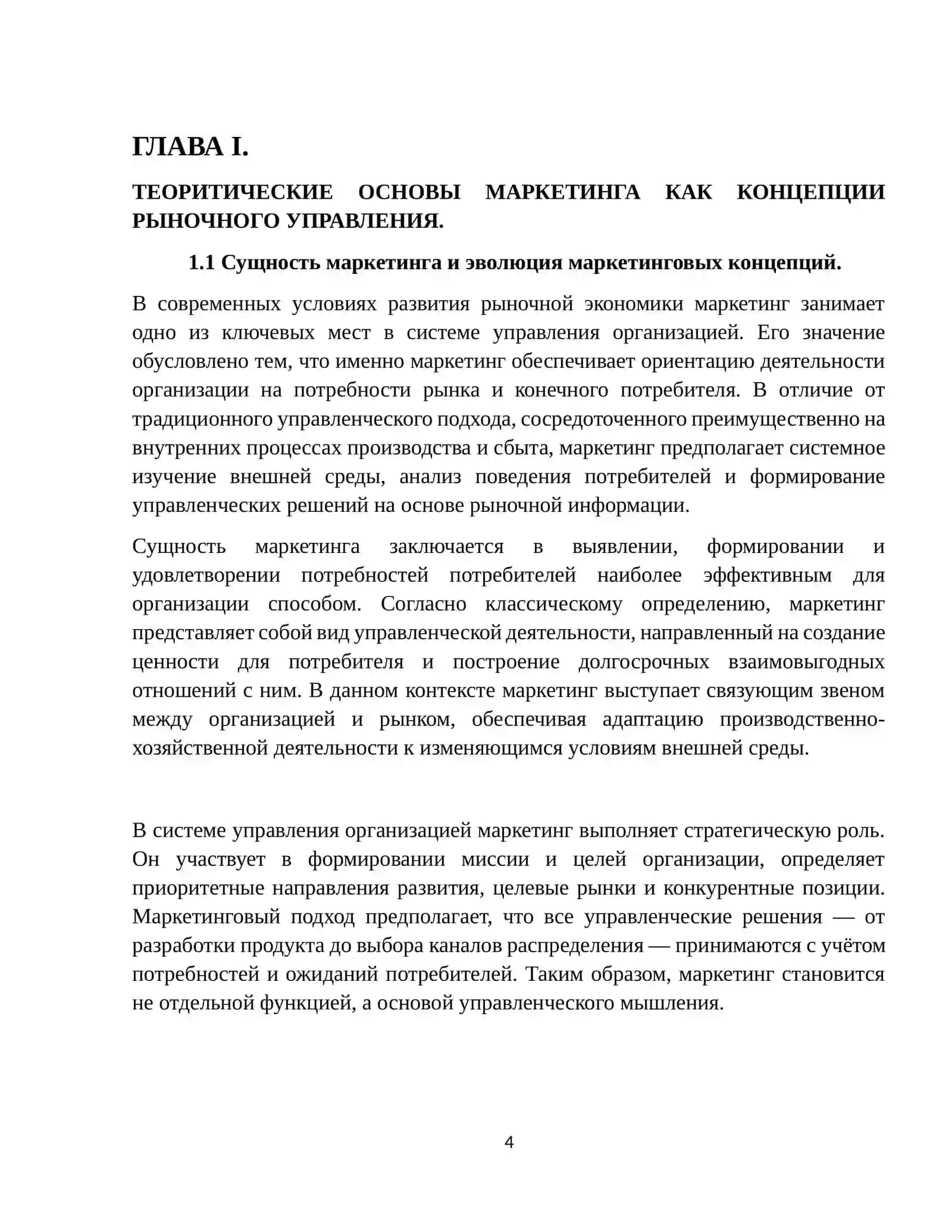 Маркетинг как концепция рыночного управления организацией 4