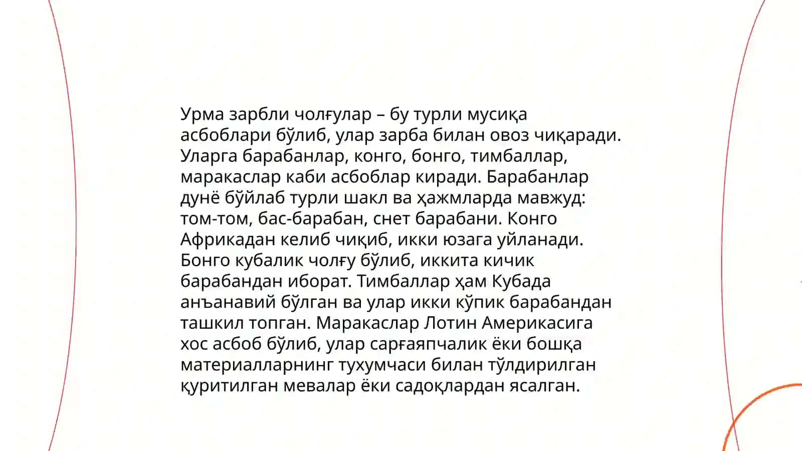 Урма зарбли чолғулар инсоният тарихи 4