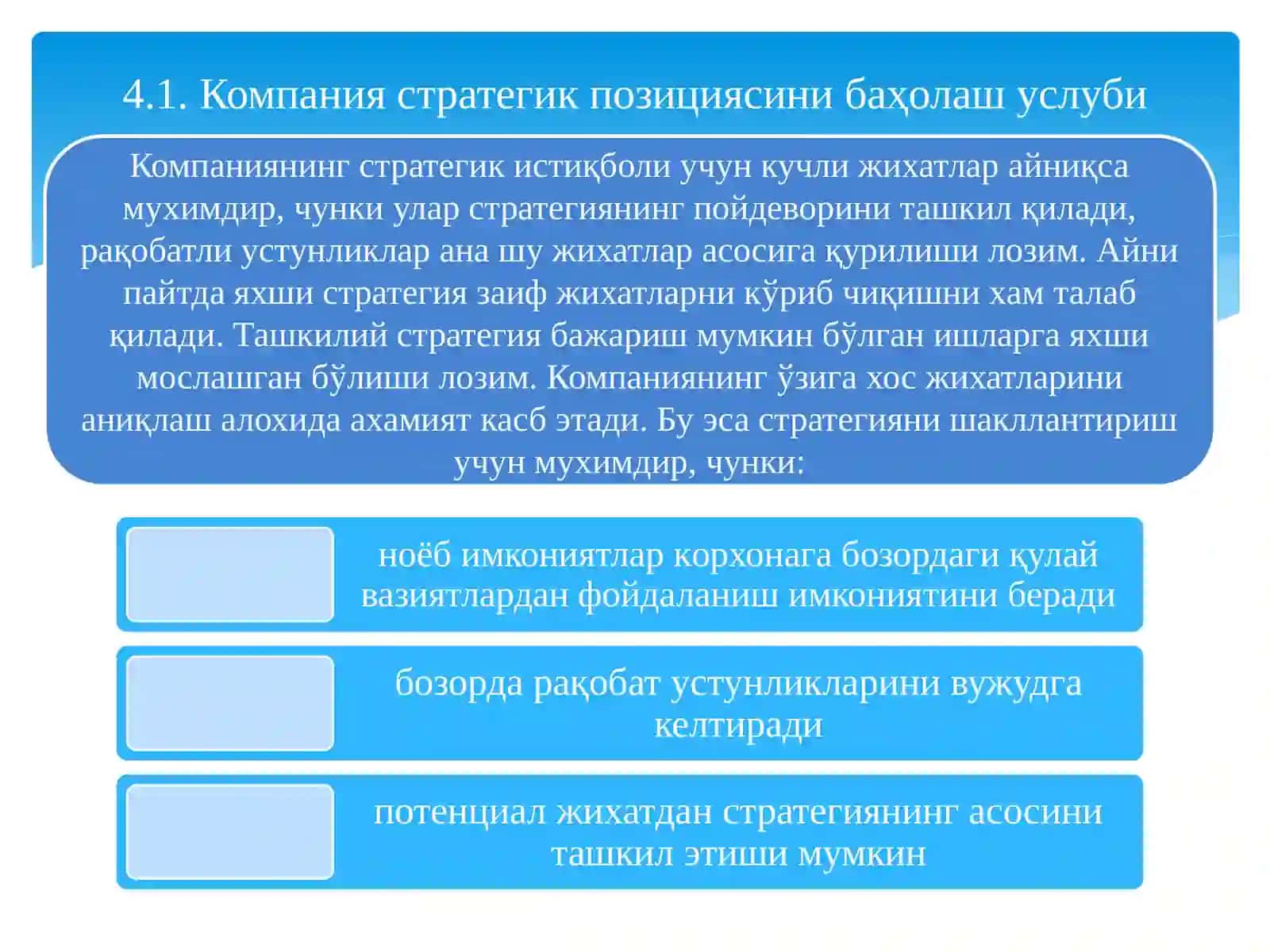 Компания стратегик позициясини баҳолаш услуби 4