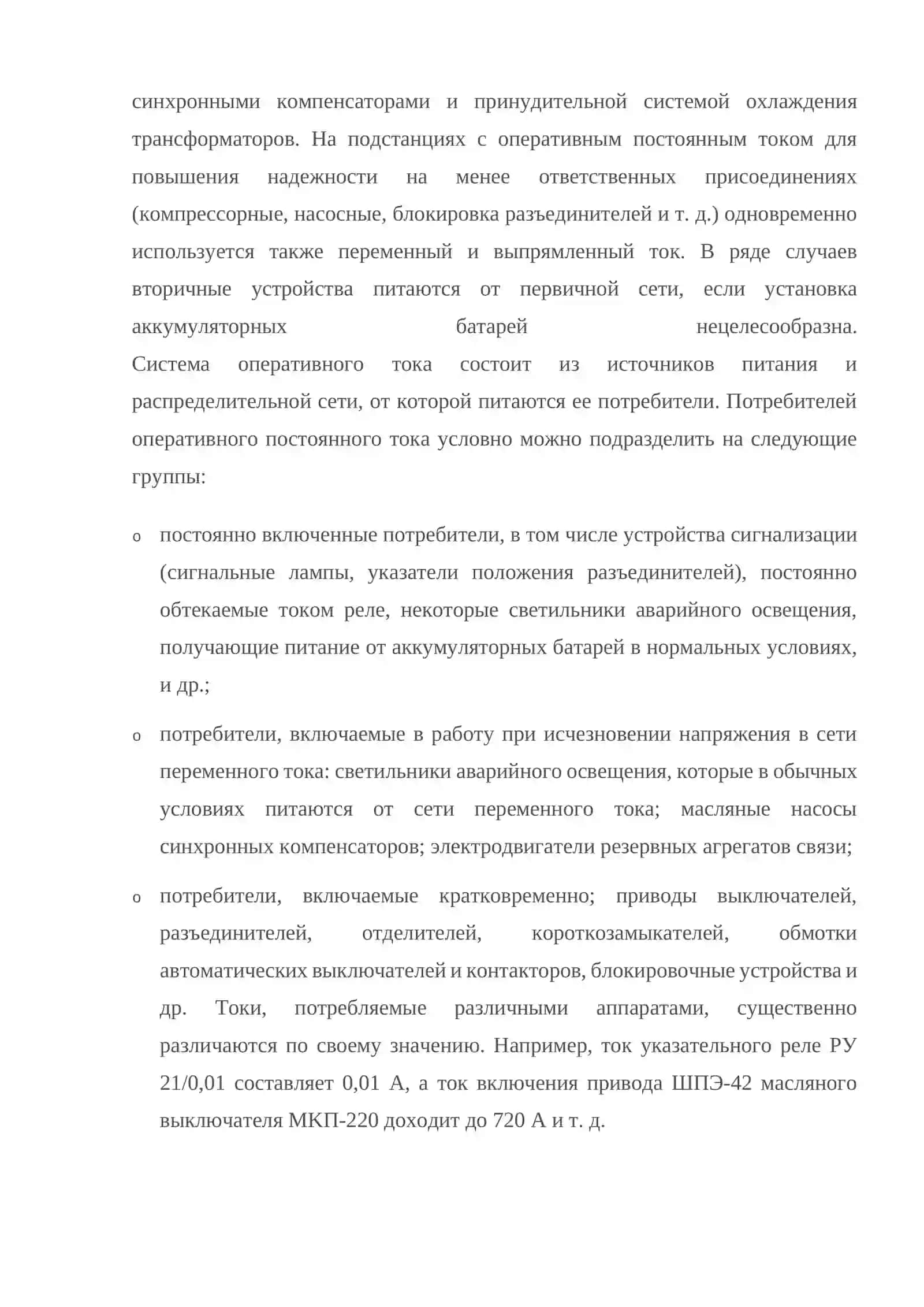 Постоянный оперативный ток 4