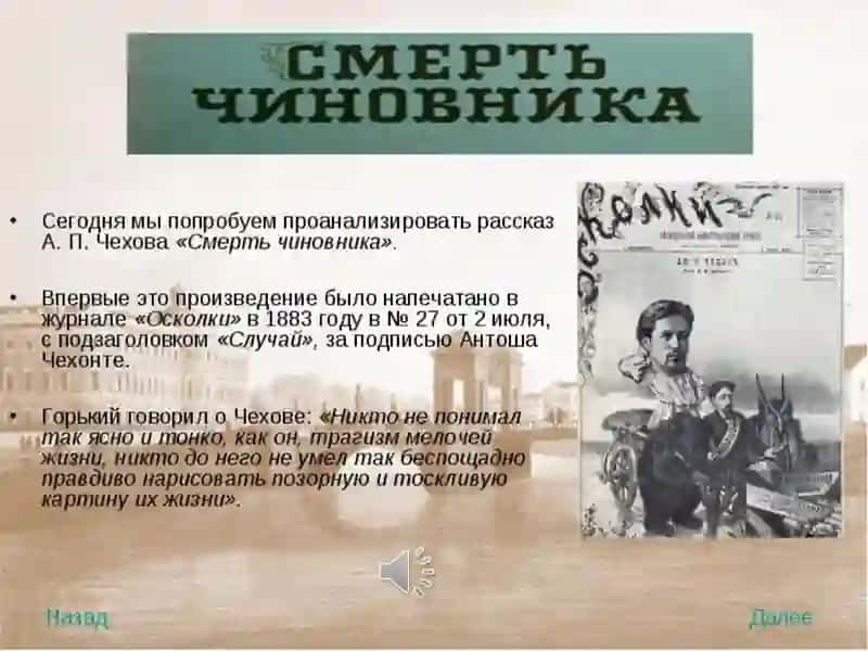 А.П. Чехов «Смерть чиновника» 4