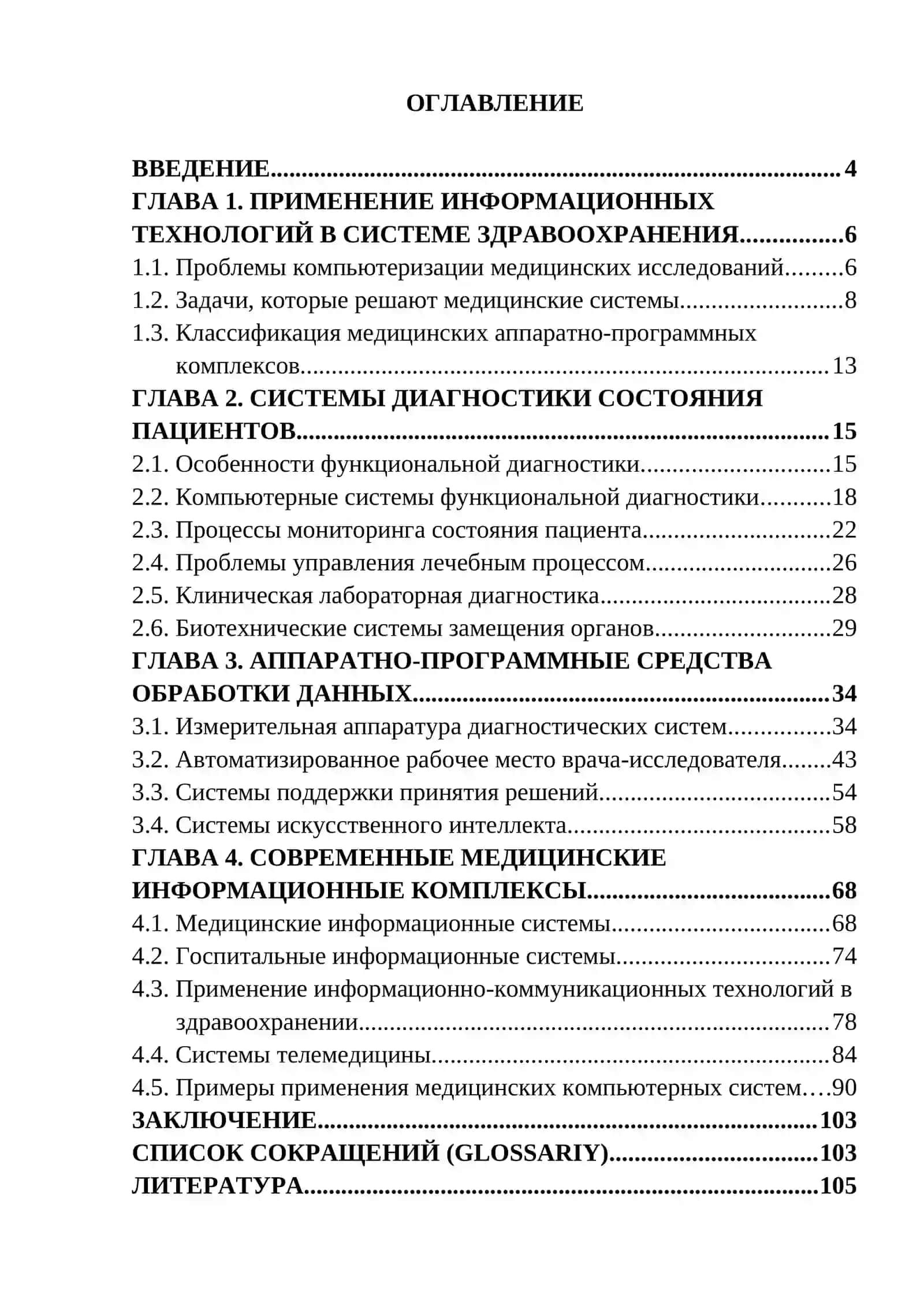 Информационные технологии в здравоохранении: Учебное пособие 4
