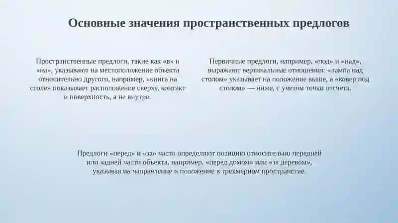 Основные значения первичных предлогов 4