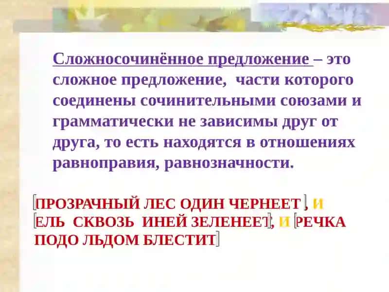 Сложносочинённое Предложение 4
