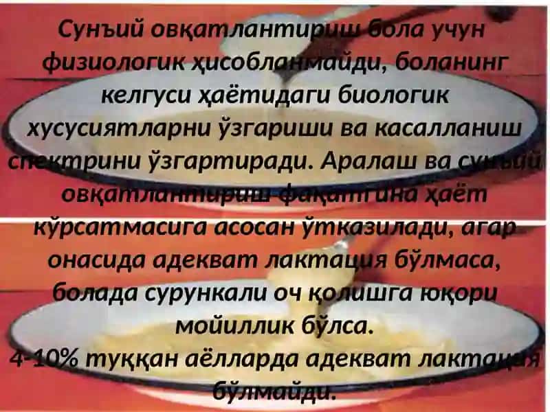 Сунъий овқатлантириш 4