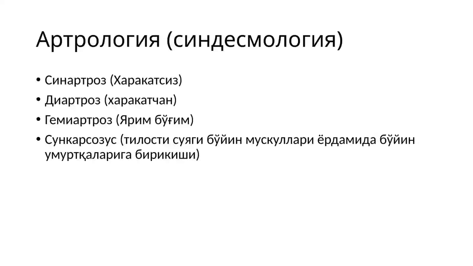 Синдесмология 4