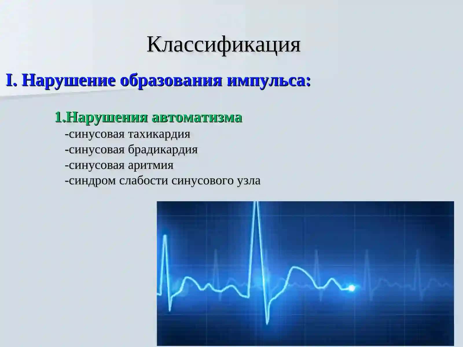 ЭЛЕКТРОКАРДИОГРАФИЯ 4
