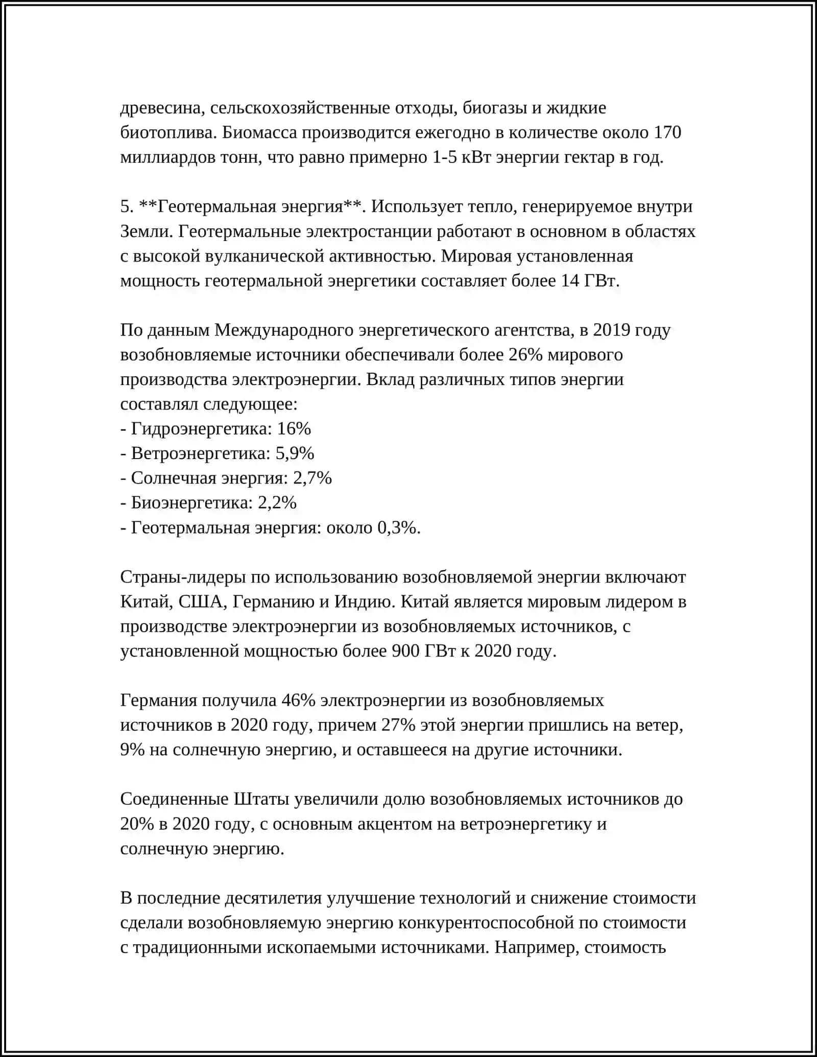 ВОЗОБЛЯЕМЫ И НЕВОЗОБЛЯЕМЫ ИСТОЧНИКИ ЭНЕРГИИ 4