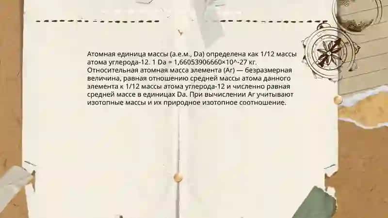 Относительная масса химического элемента 4