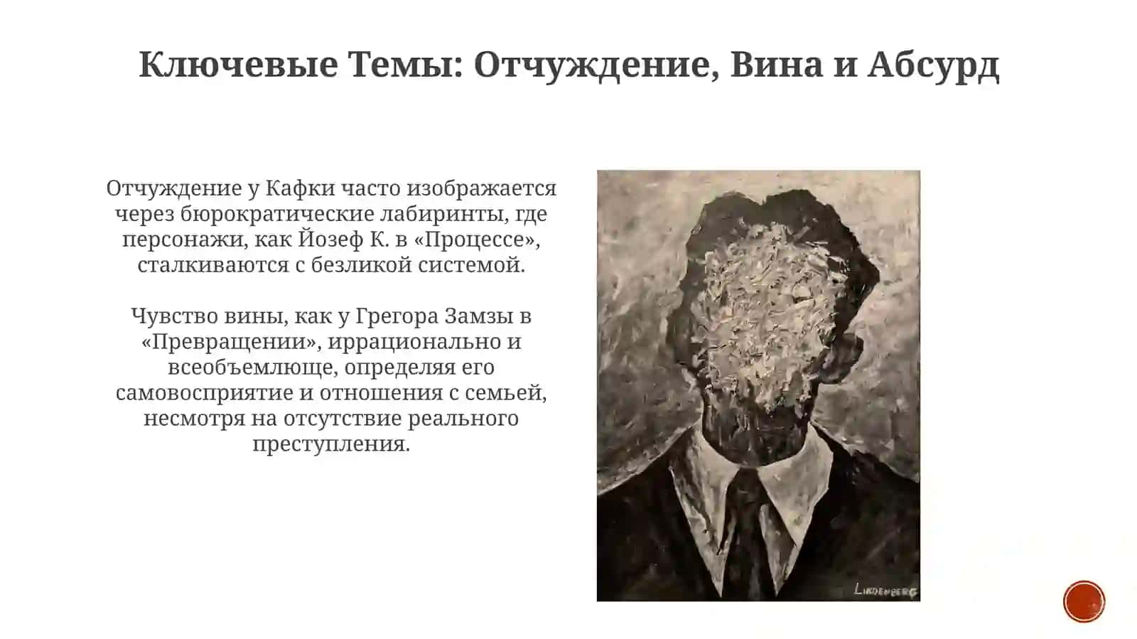 Кафка: Жизнь, Отчуждение и Абсурд 4