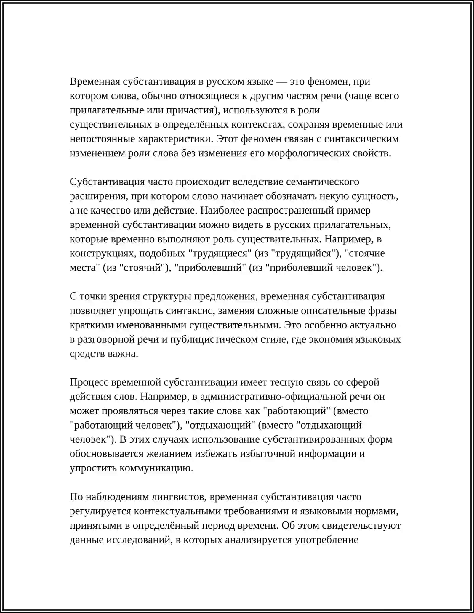 ОККАЗИОНАЛЬНАЯ СУБСТАНТИВАЦИЯ 4