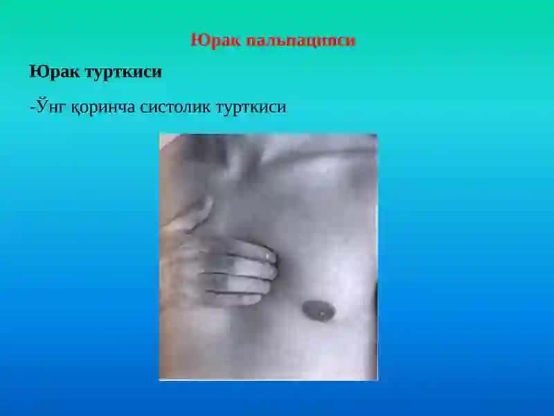Юрак-қонтомир тизими 4