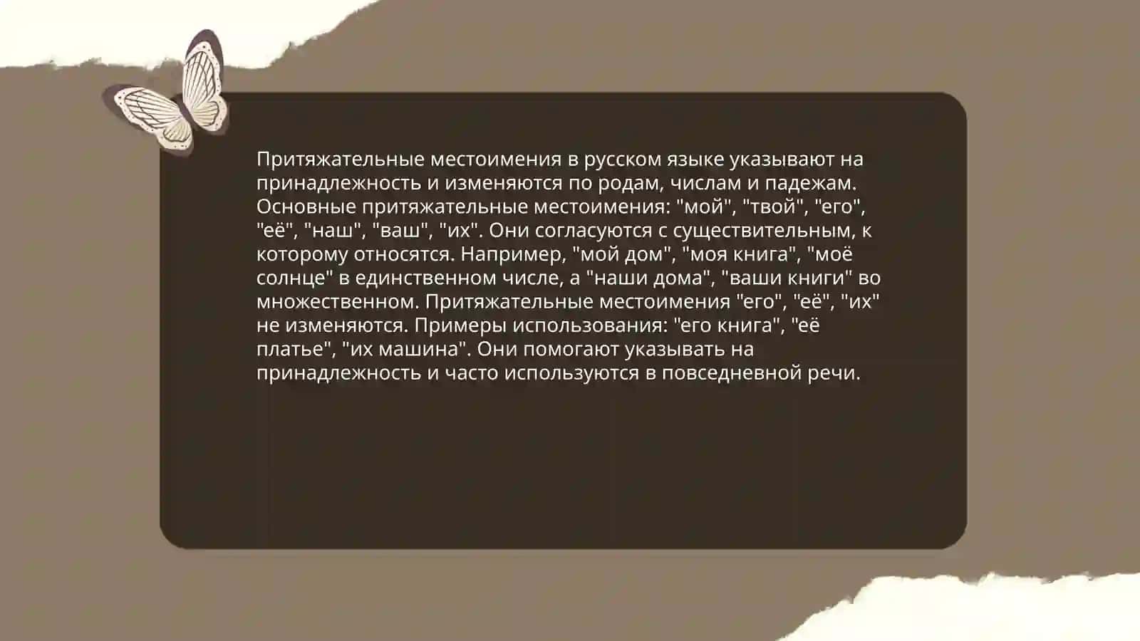 Местоимение 4