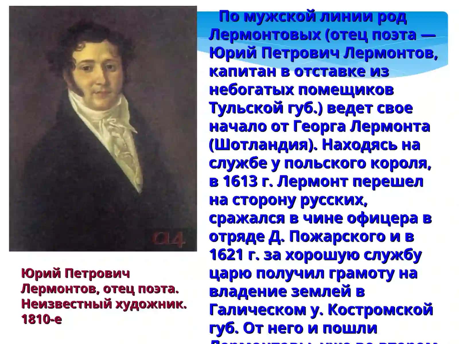 Портрет поэта М. Ю. Лермонтова 4