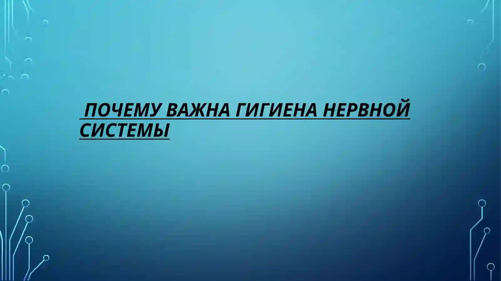 Гигиена нервной системы 4