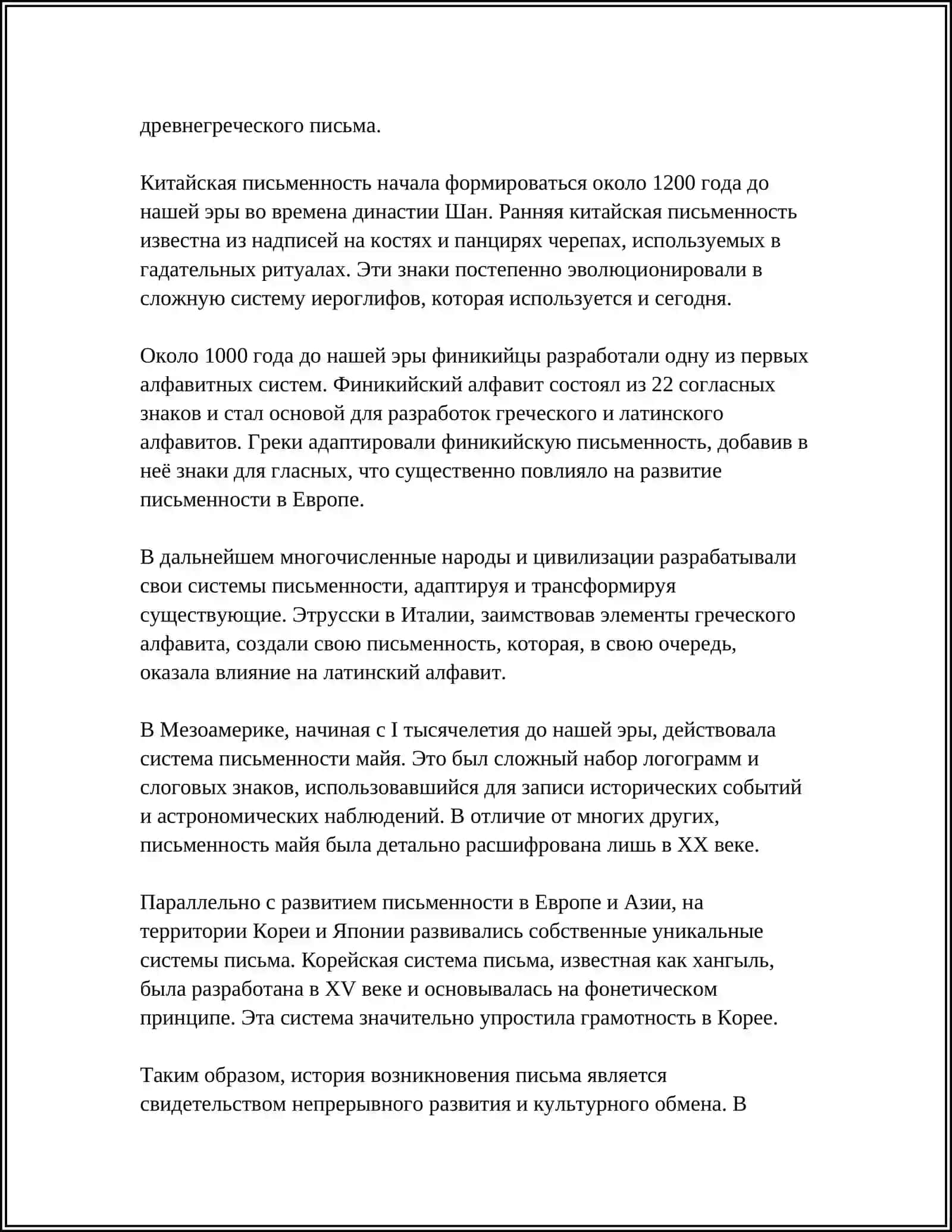 ПРОИСХОЖДЕНИЕ ПИСЬМА 4