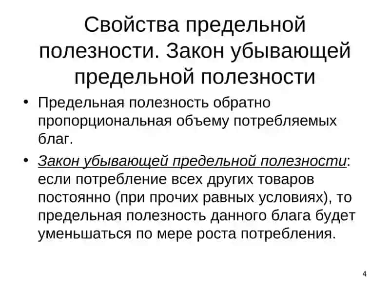 Полезность блага и потребительский выбор 4