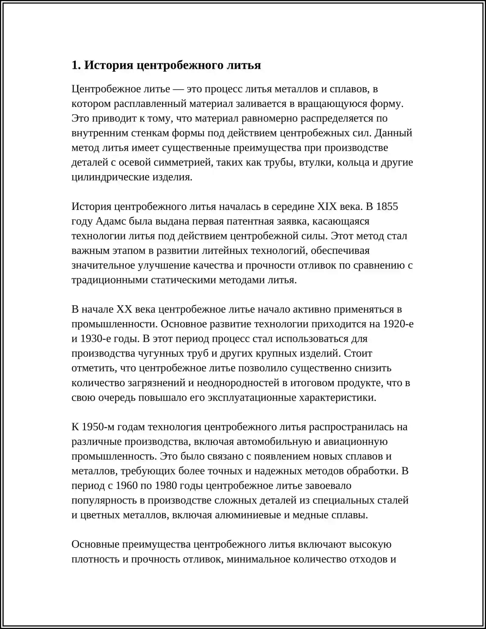 Сентрабежная литё 4