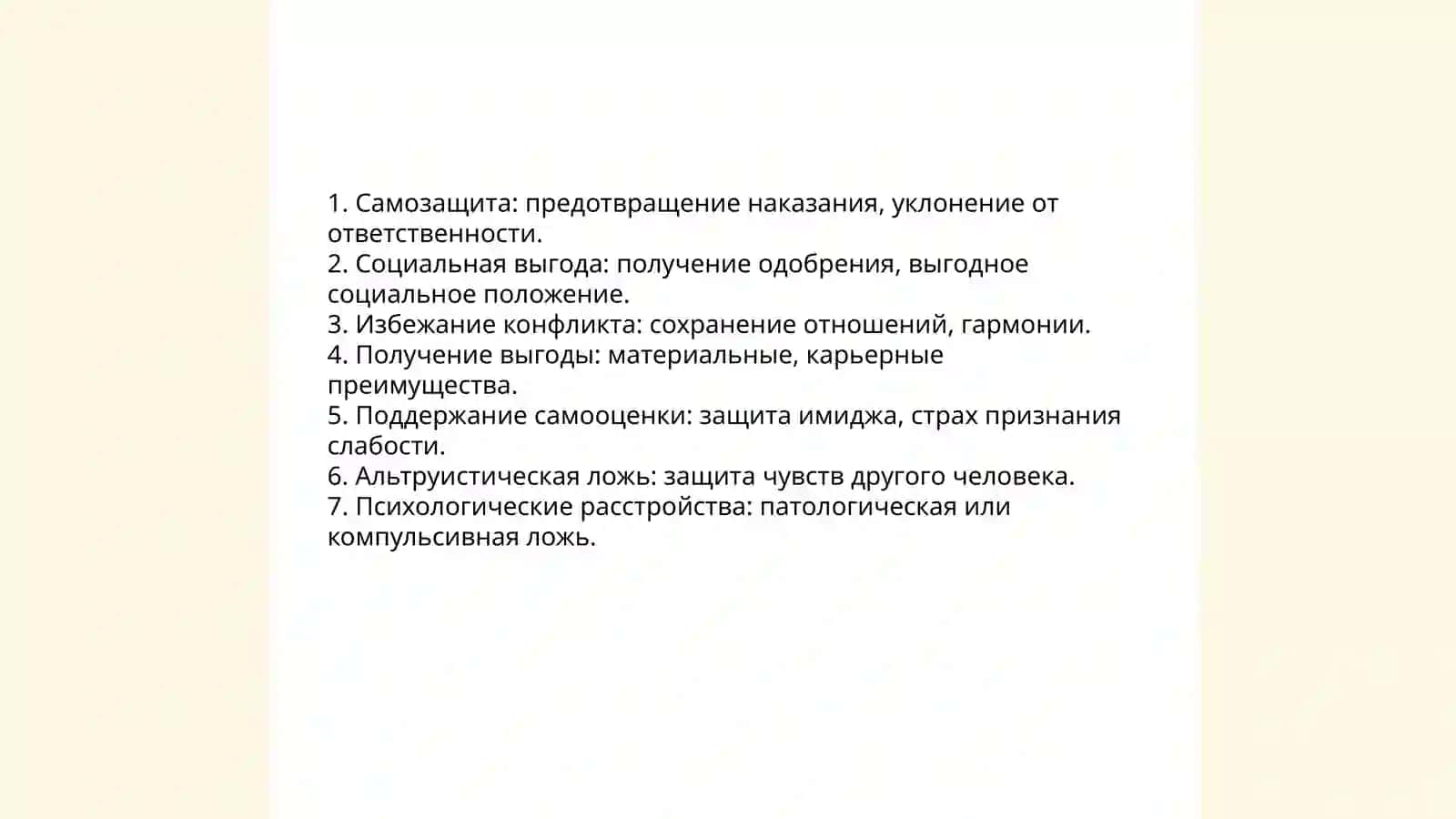 Психология лжи 4