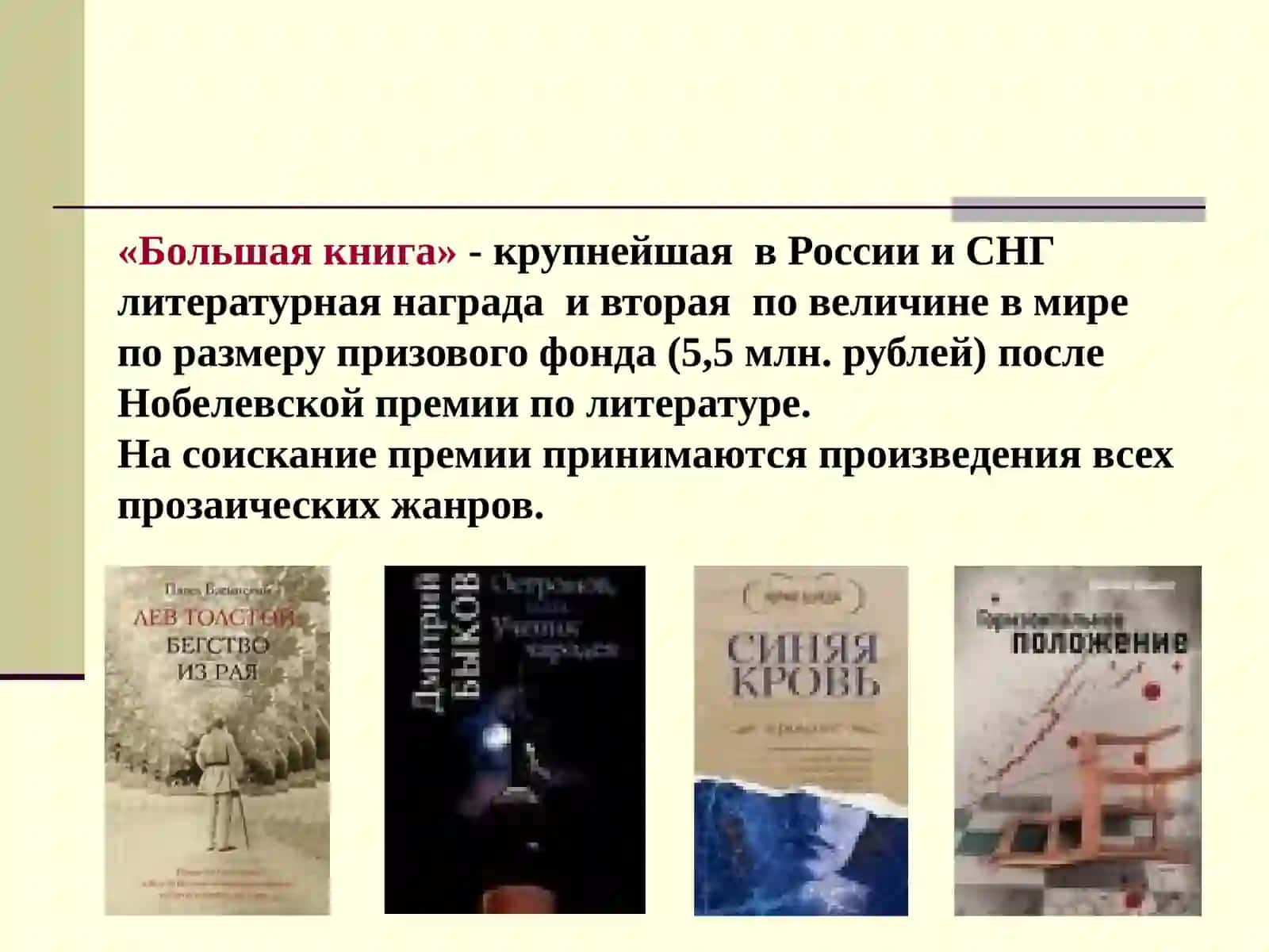 Литературная премия "БОЛЬШАЯ КНИГА" 4