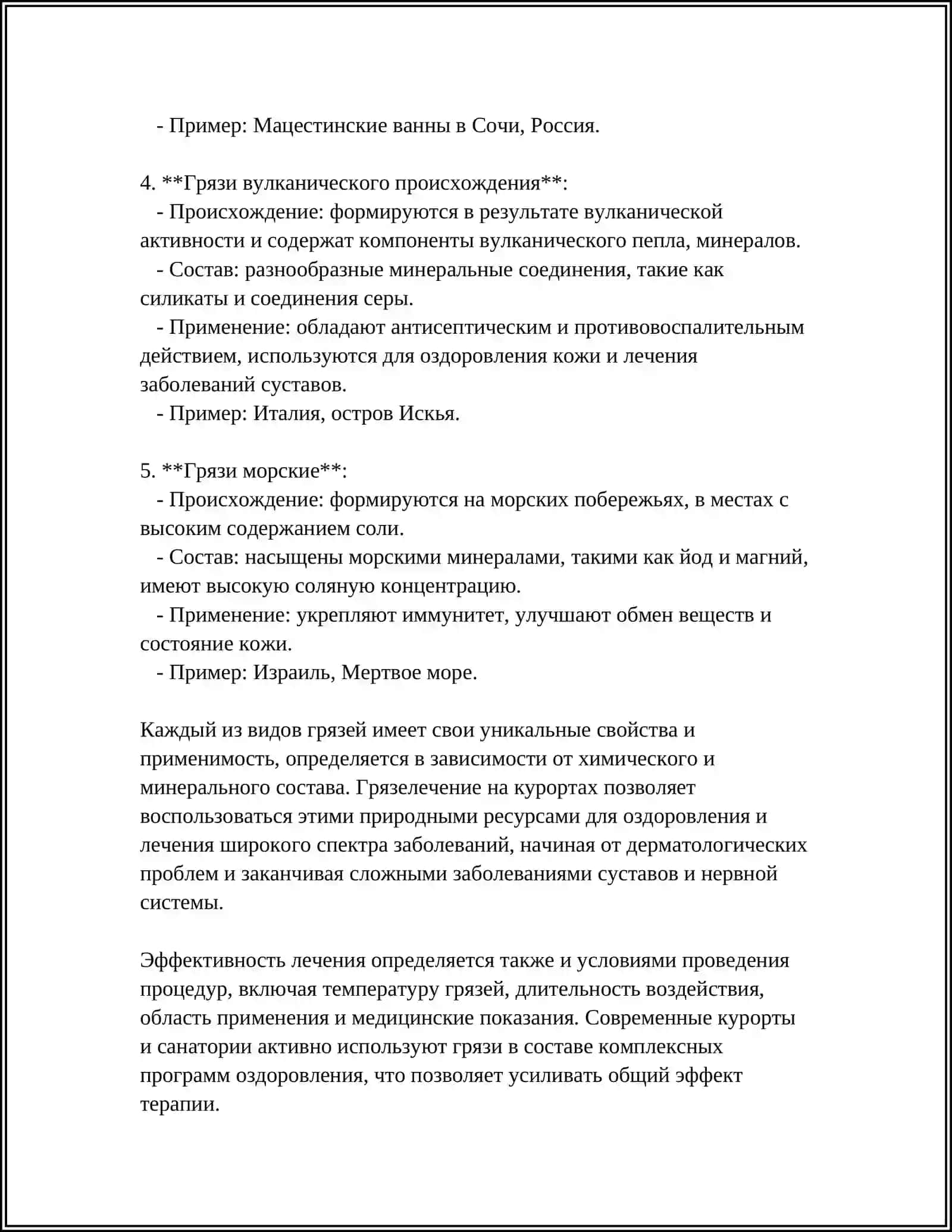 ГРЯЗЬ КУРОРНИЕ ЛЕЧЕНИЕ 4