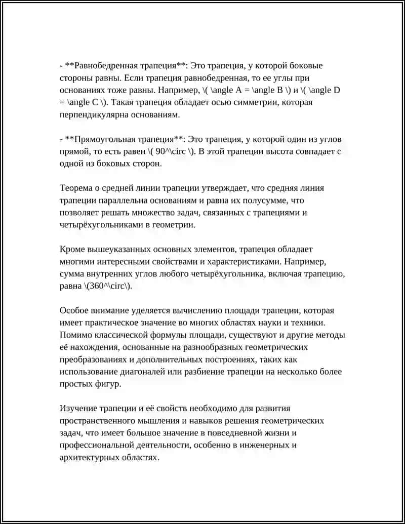 ТРАПЕЦИЯ И ЕЁ СВОЙСТВА 4