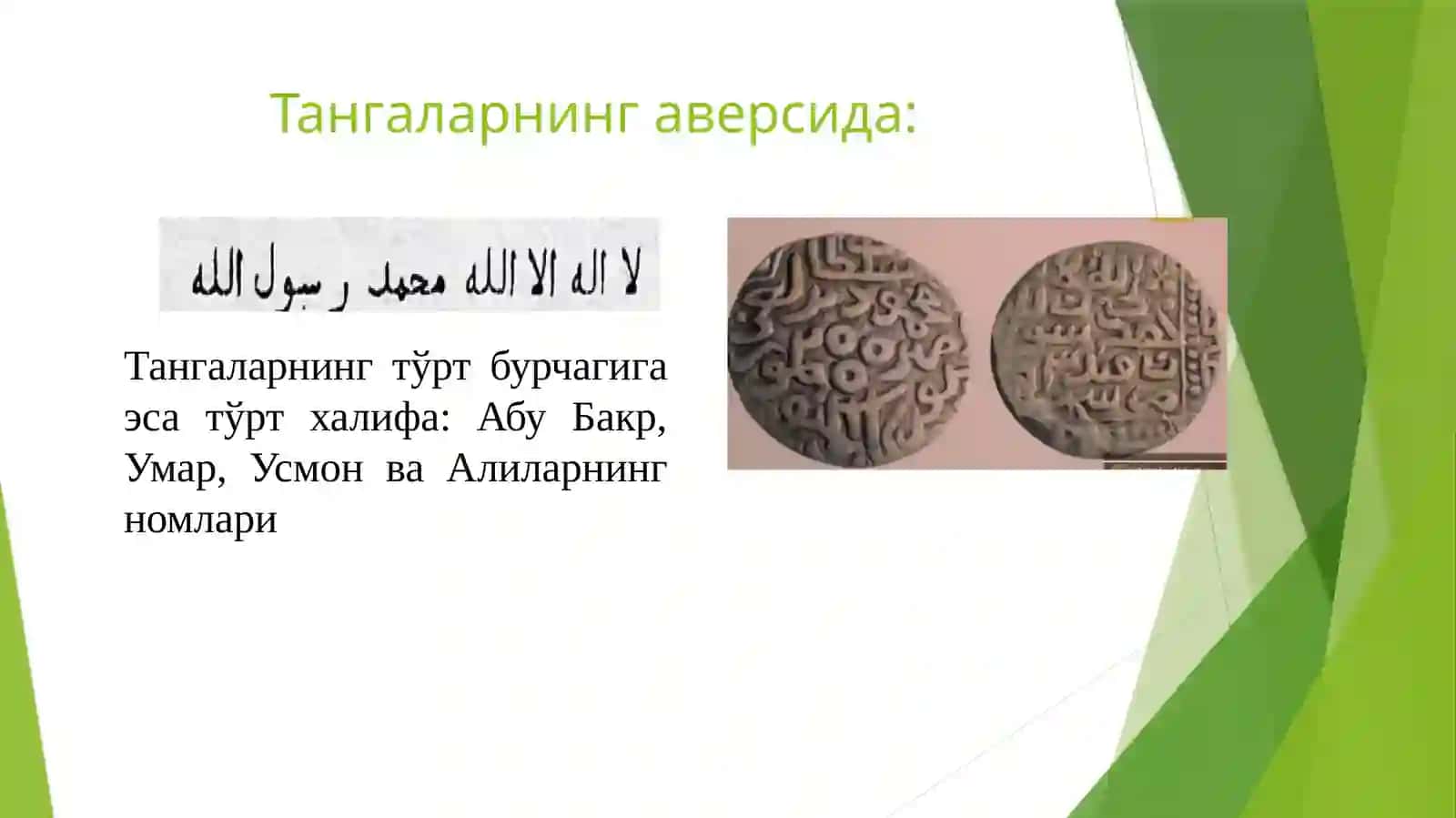 Amir Temur va Temuriylar davri tangalari 4