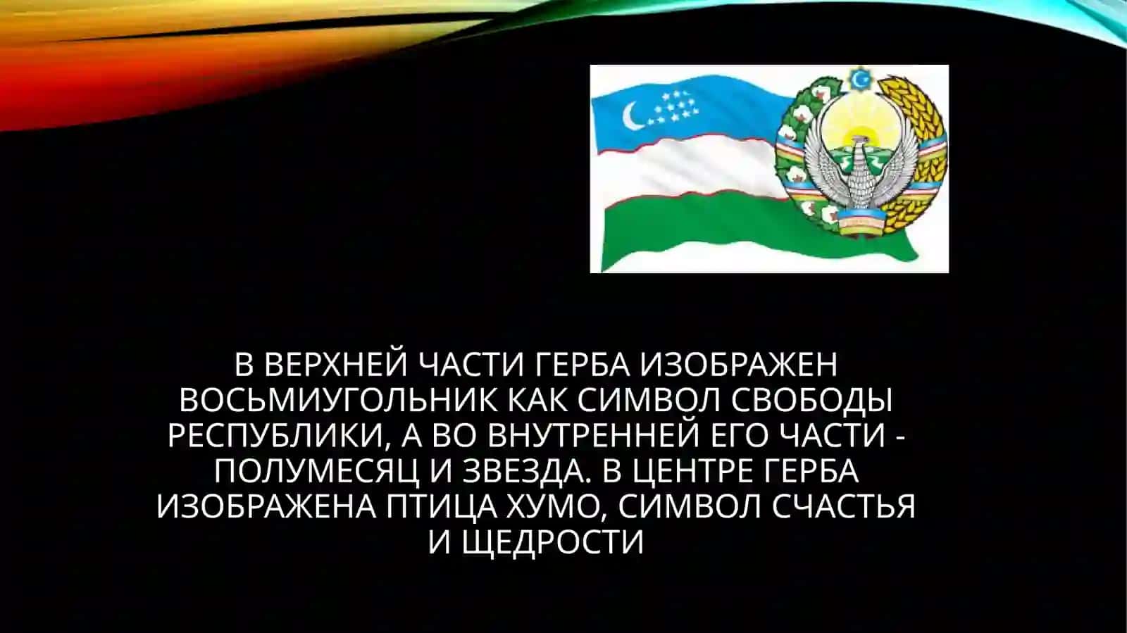 Государственный герб Республики Узбекистан 4
