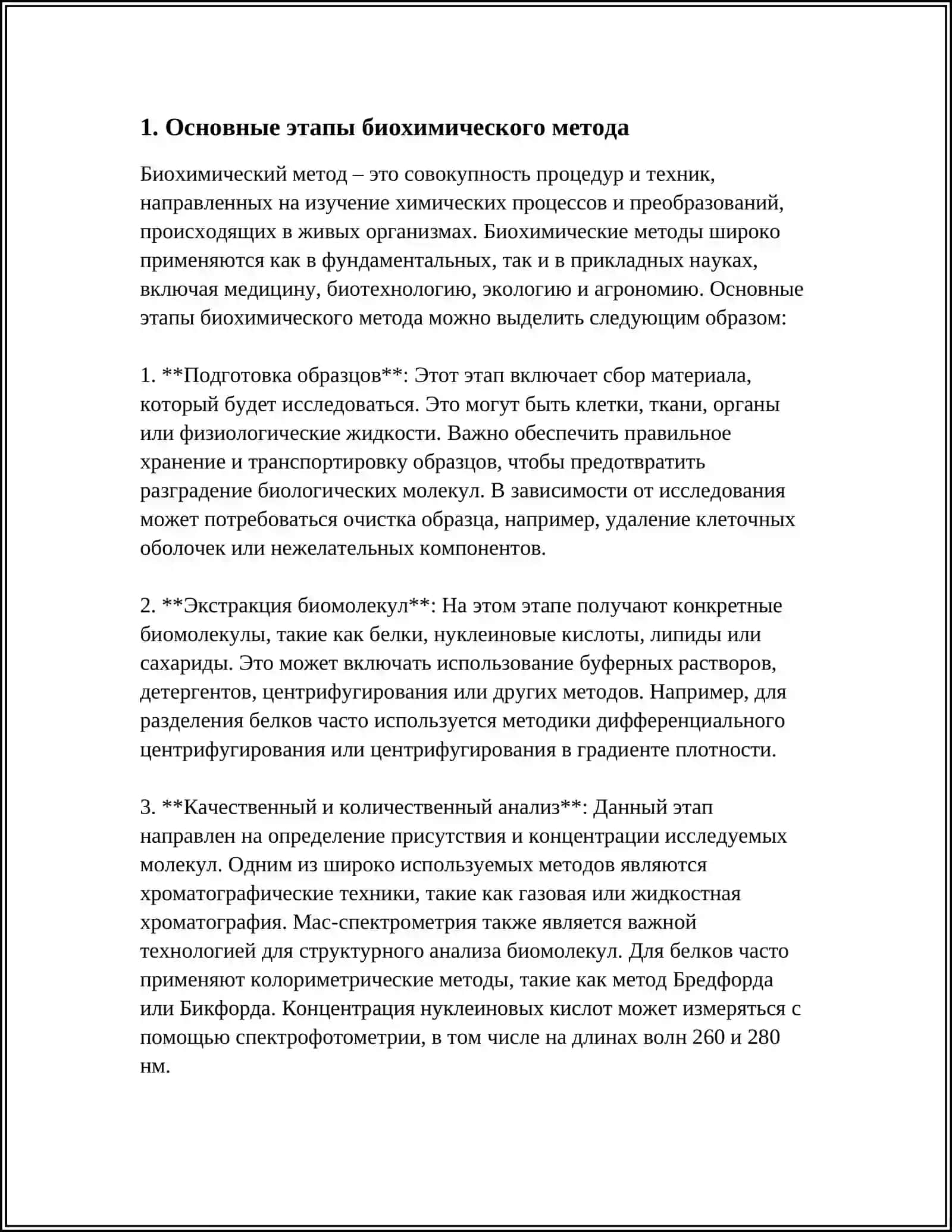 БИОХИМИЧЕСКИЙ МЕТОД 4