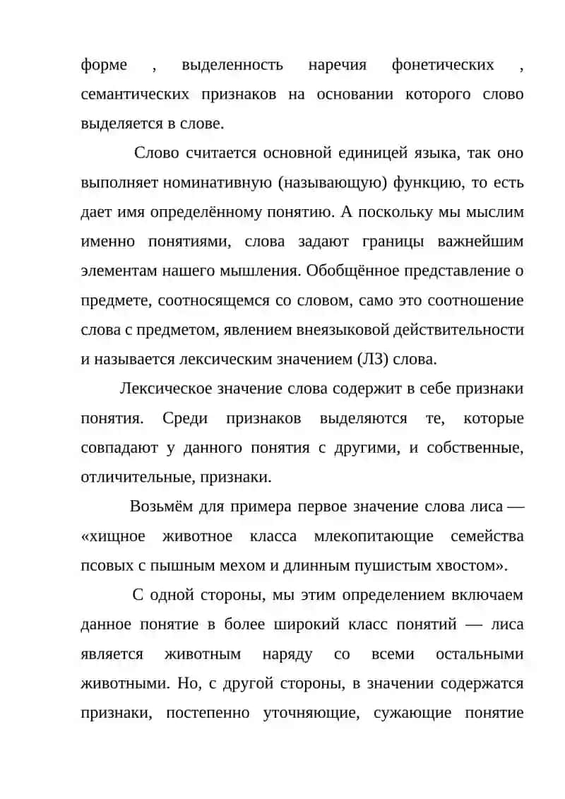 Доклад на тему: Слово как основная единица языка. Понятие и слово. Значение слова. (самостоятельная работа) 4