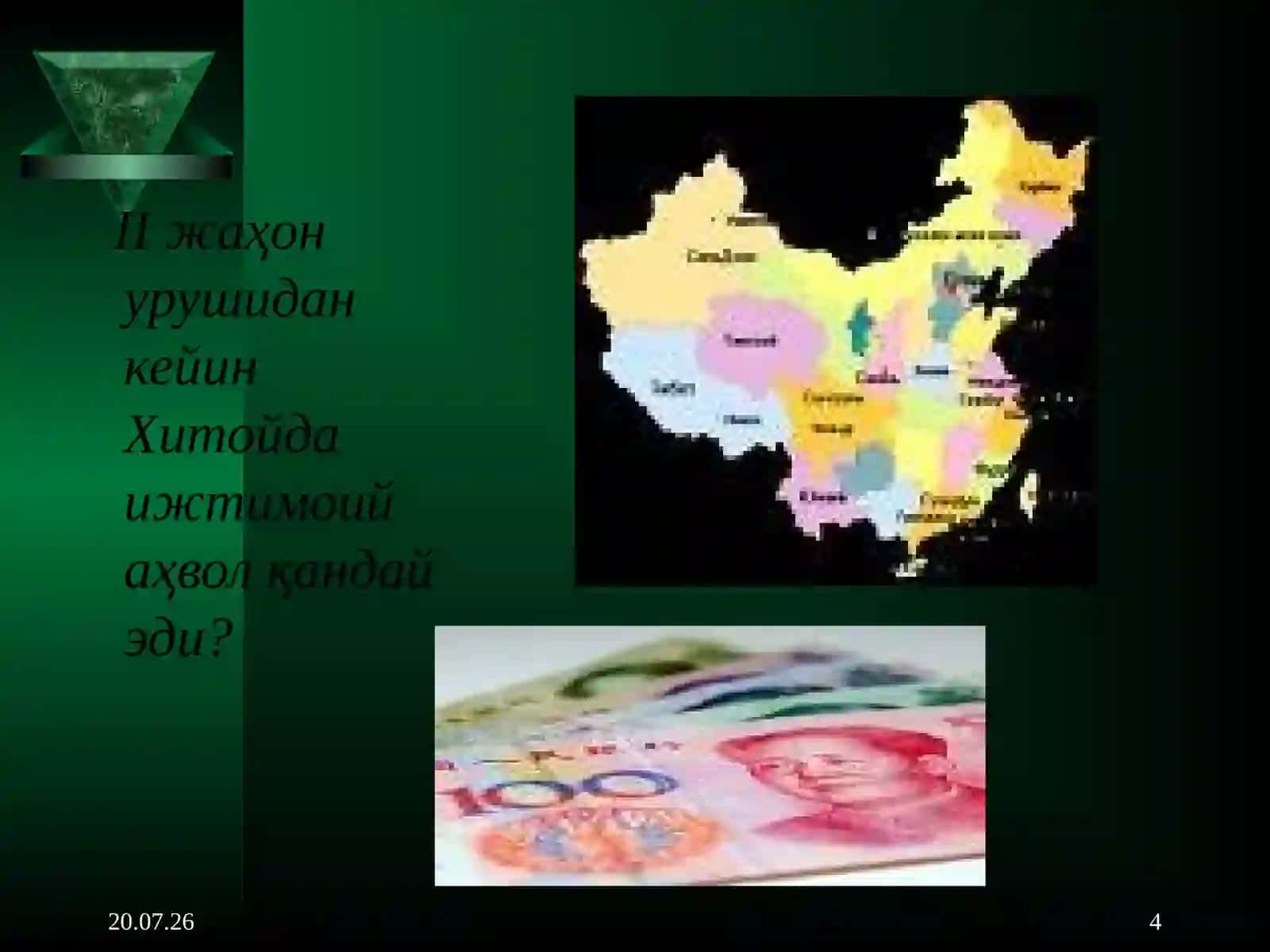 ХИТОЙ 4