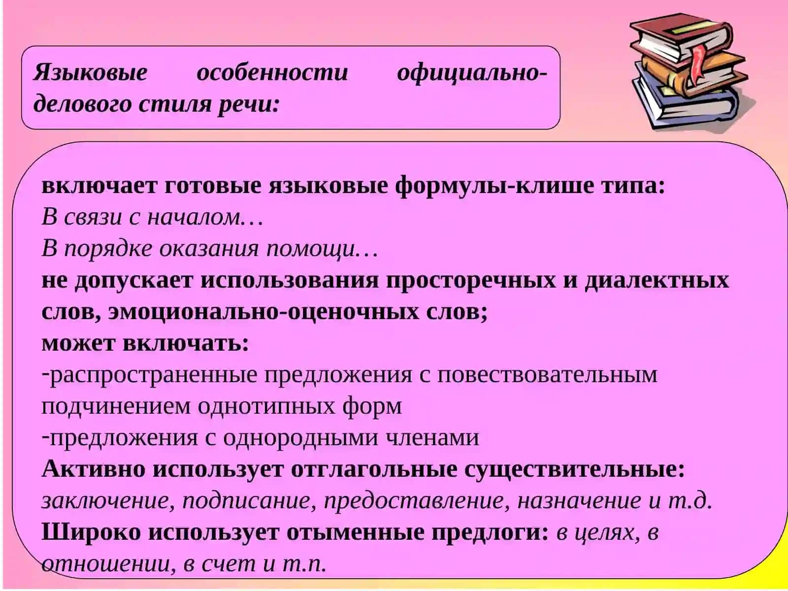 Официально-деловой стиль 4